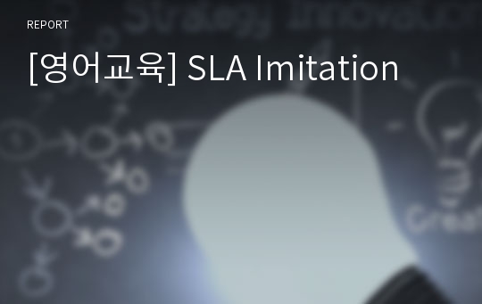 [영어교육] SLA Imitation