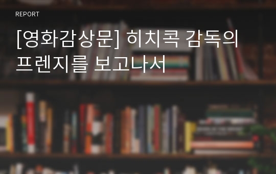 [영화감상문] 히치콕 감독의 프렌지를 보고나서