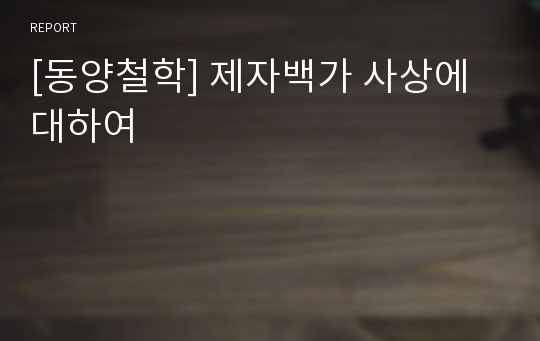 [동양철학] 제자백가 사상에 대하여