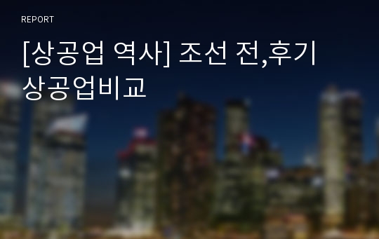 [상공업 역사] 조선 전,후기 상공업비교