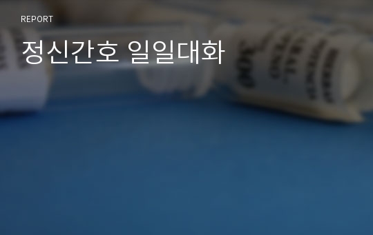 정신간호 일일대화