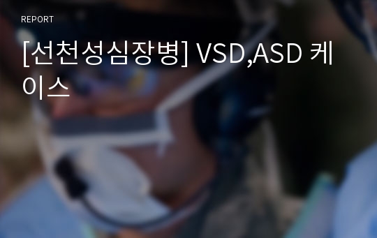 [선천성심장병] VSD,ASD 케이스