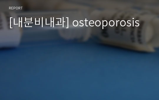 [내분비내과] osteoporosis