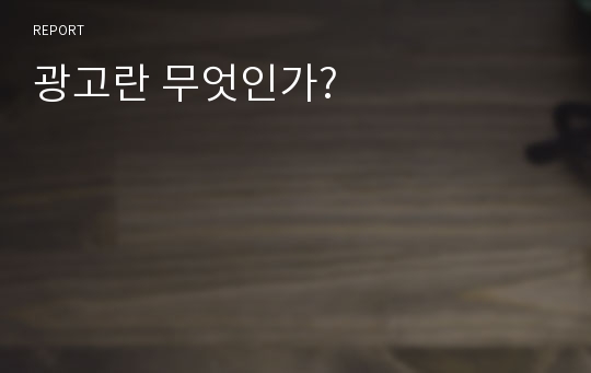 광고란 무엇인가?