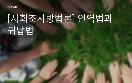 [사회조사방법론] 연역법과 귀납법