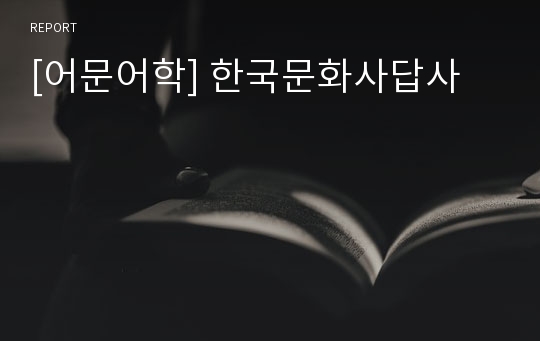 [어문어학] 한국문화사답사