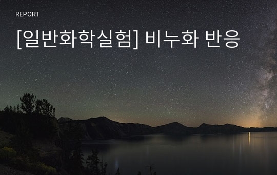 [일반화학실험] 비누화 반응