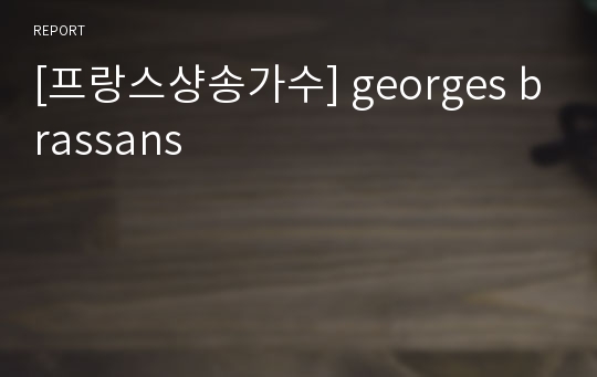 [프랑스샹송가수] georges brassans