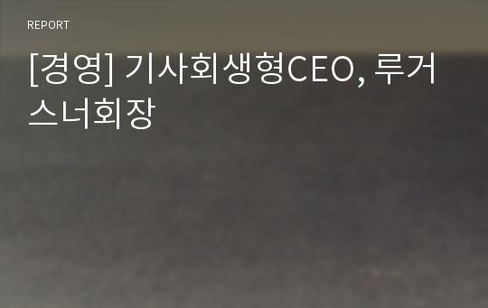 [경영] 기사회생형CEO, 루거스너회장