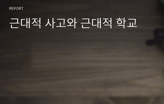 근대적 사고와 근대적 학교