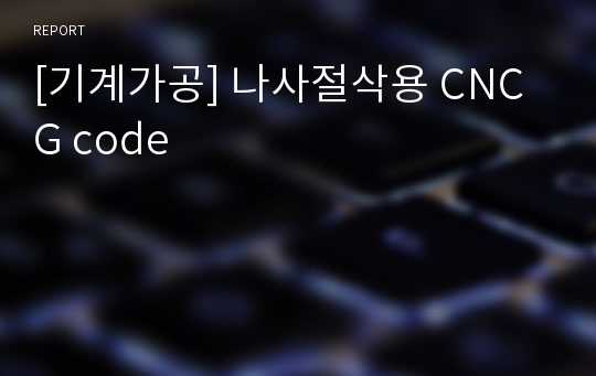 [기계가공] 나사절삭용 CNC G code