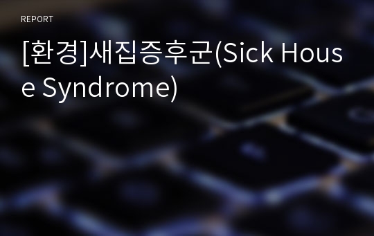 [환경]새집증후군(Sick House Syndrome)