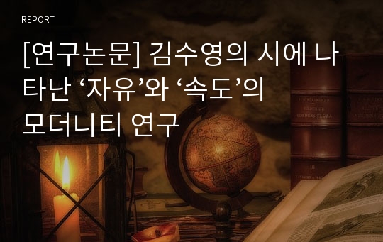 [연구논문] 김수영의 시에 나타난 ‘자유’와 ‘속도’의 모더니티 연구