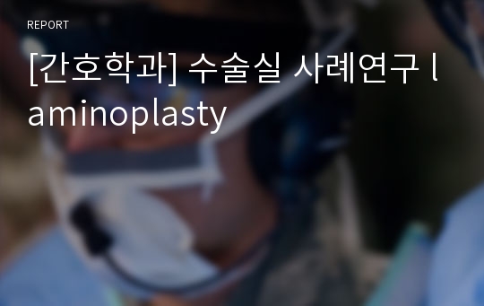 [간호학과] 수술실 사례연구 laminoplasty