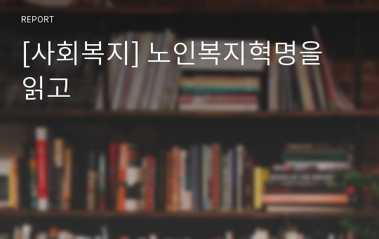 [사회복지] 노인복지혁명을 읽고