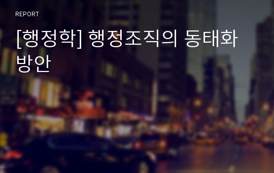 [행정학] 행정조직의 동태화 방안