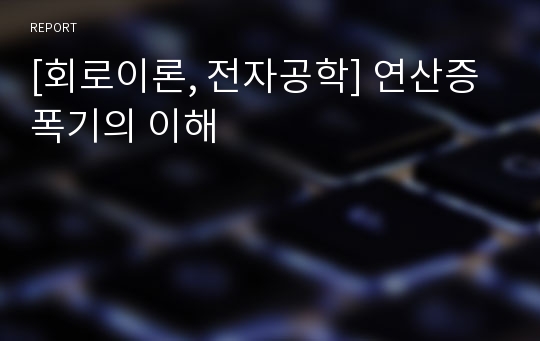 [회로이론, 전자공학] 연산증폭기의 이해