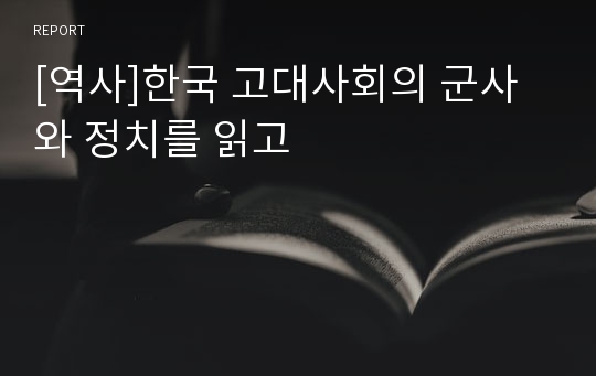 [역사]한국 고대사회의 군사와 정치를 읽고