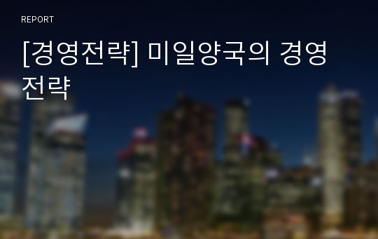 [경영전략] 미일양국의 경영전략