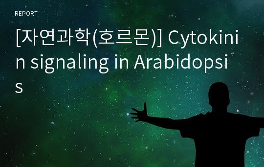 [자연과학(호르몬)] Cytokinin signaling in Arabidopsis