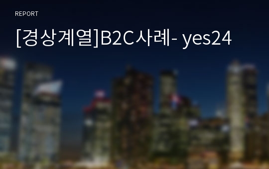 [경상계열]B2C사례- yes24