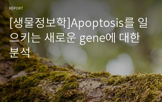 [생물정보학]Apoptosis를 일으키는 새로운 gene에 대한 분석