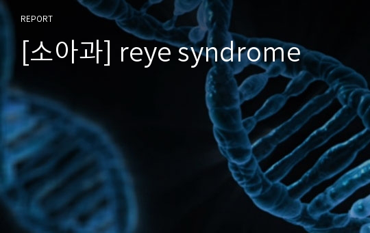 [소아과] reye syndrome