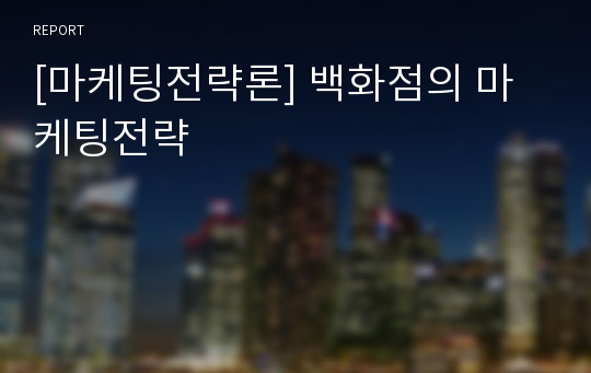 [마케팅전략론] 백화점의 마케팅전략