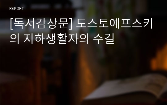 [독서감상문] 도스토예프스키의 지하생활자의 수길