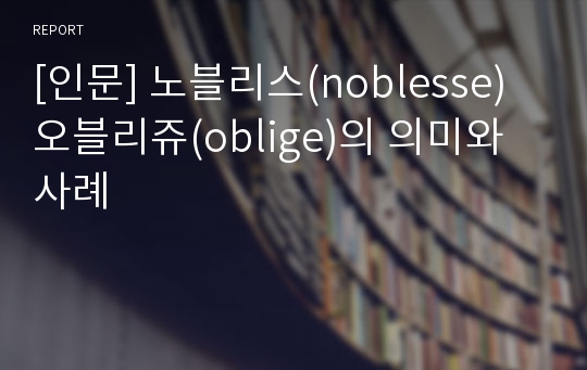 [인문] 노블리스(noblesse) 오블리쥬(oblige)의 의미와 사례