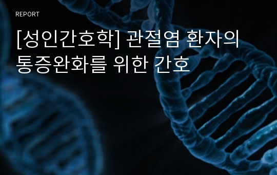 [성인간호학] 관절염 환자의 통증완화를 위한 간호