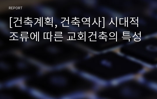 [건축계획, 건축역사] 시대적 조류에 따른 교회건축의 특성