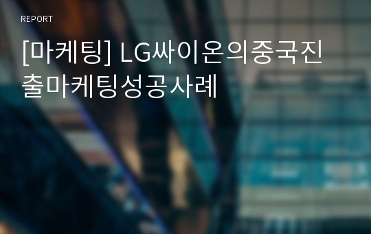 [마케팅] LG싸이온의중국진출마케팅성공사례