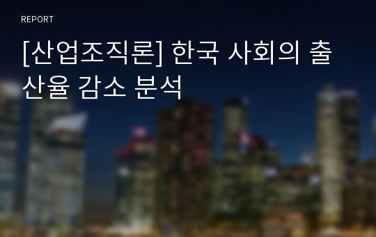 [산업조직론] 한국 사회의 출산율 감소 분석