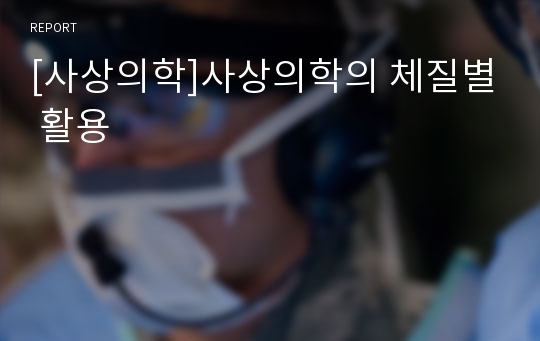 [사상의학]사상의학의 체질별 활용