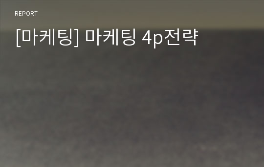 [마케팅] 마케팅 4p전략