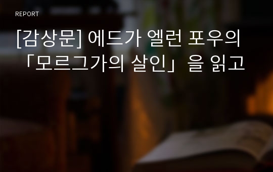 [감상문] 에드가 엘런 포우의 「모르그가의 살인」을 읽고