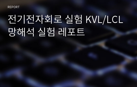 전기전자회로 실험 KVL/LCL 망해석 실험 레포트