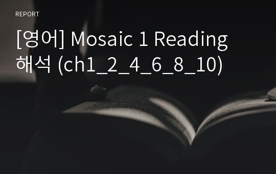 [영어] Mosaic 1 Reading 해석 (ch1_2_4_6_8_10)