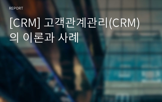 [CRM] 고객관계관리(CRM)의 이론과 사례