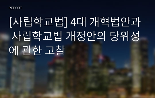 [사립학교법] 4대 개혁법안과 사립학교법 개정안의 당위성에 관한 고찰