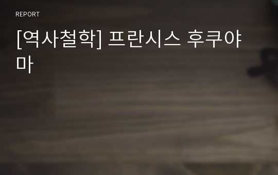 [역사철학] 프란시스 후쿠야마