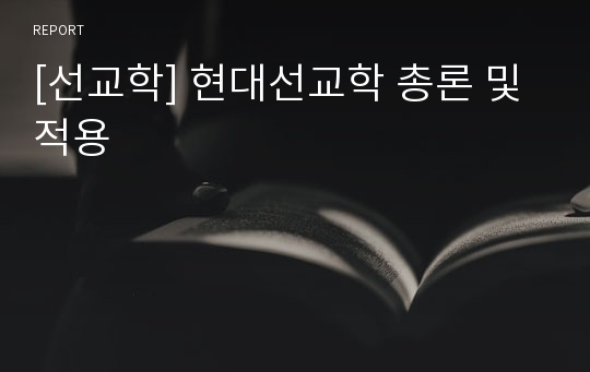 [선교학] 현대선교학 총론 및 적용