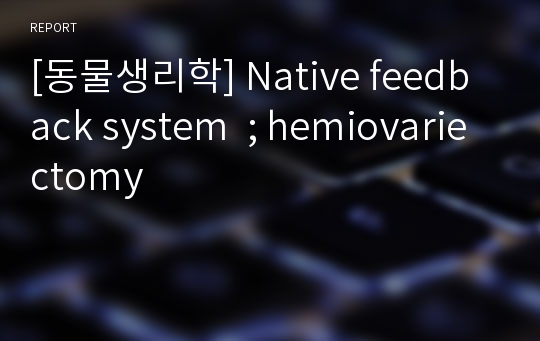[동물생리학] Native feedback system  ; hemiovariectomy