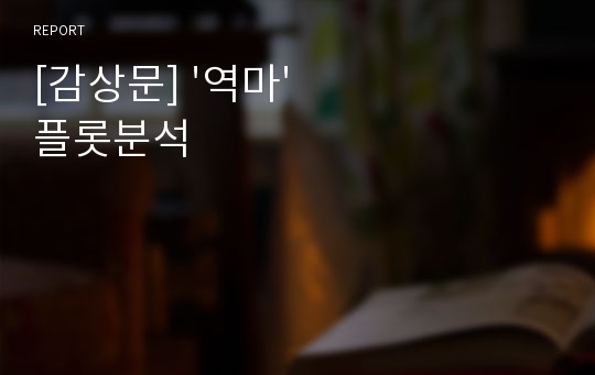 [감상문] &#039;역마&#039;플롯분석