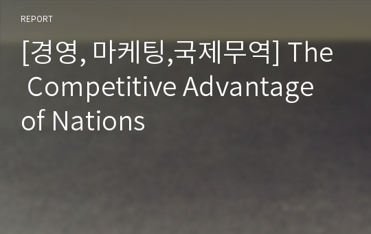 [경영, 마케팅,국제무역] The Competitive Advantage of Nations