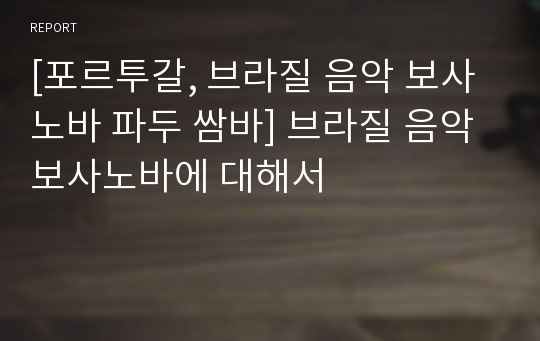 [포르투갈, 브라질 음악 보사노바 파두 쌈바] 브라질 음악 보사노바에 대해서