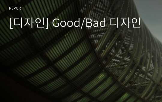 [디자인] Good/Bad 디자인