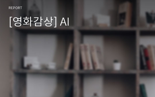 [영화감상] AI