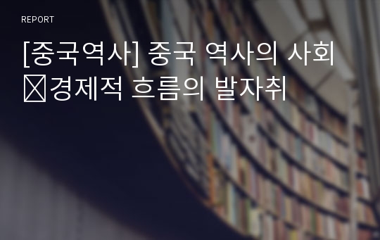 [중국역사] 중국 역사의 사회․경제적 흐름의 발자취